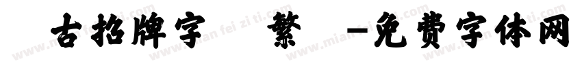 復古招牌字體 繁體字体转换